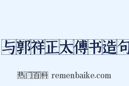 与郭祥正太傅书造句是什么意思的图片